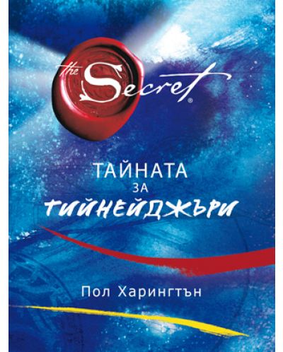 Тайната за тийнейджъри