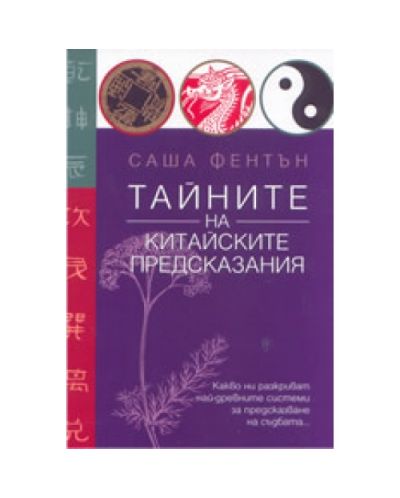 Тайните на китайските предсказания