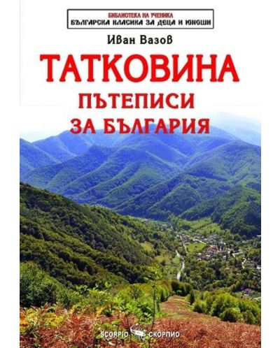 Библиотека на ученика: Татковина. Пътеписи за България (Скорпио) - 1