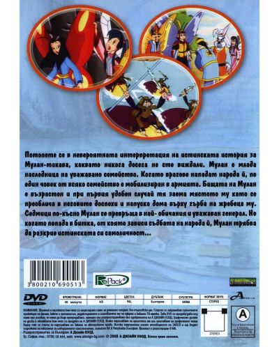 Тайната на Мулан (DVD) - 2
