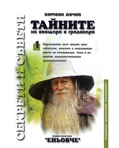 Тайните на овощаря и градинаря
