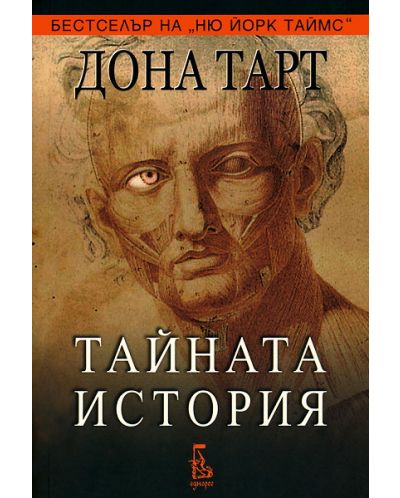 Тайната история