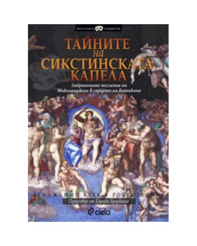 Тайните на Сикстинската капела