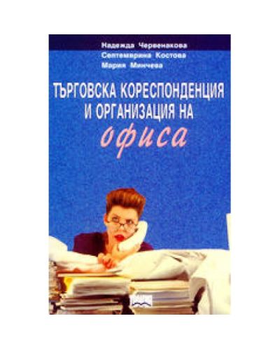 Търговска кореспонденция и организация на офиса