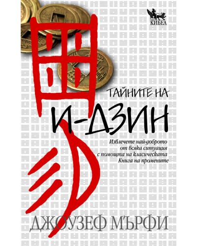 Тайните на И-дзин