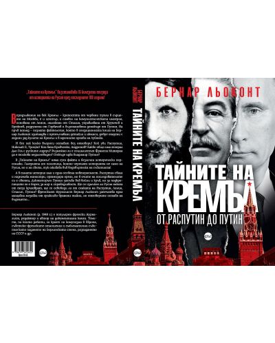 Тайните на Кремъл: От Распутин до Путин - 2