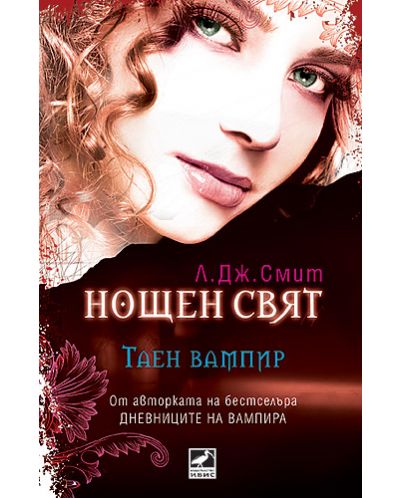Таен вампир (Нощен свят 1)