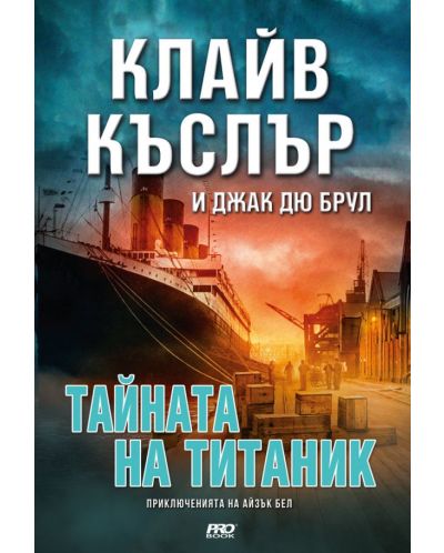 Тайната на Титаник (Приключенията на Айзък Бел 8) - 1