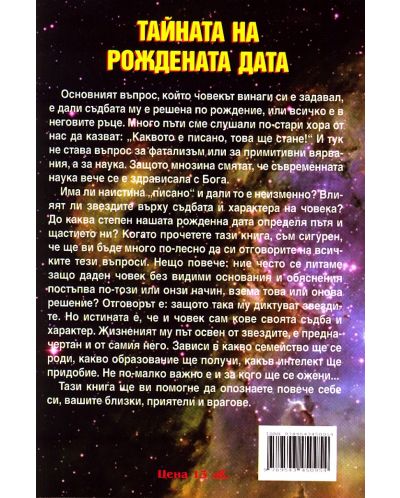 Тайната на рождената дата. Книга 2: 21 юни - 21 декември - 2