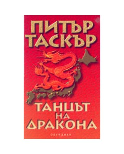Танцът на дракона