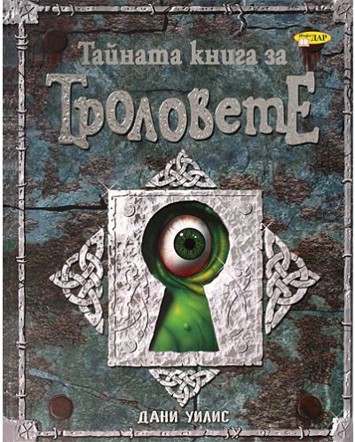 Тайната книга за Троловете