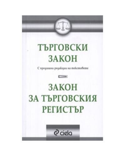 Търговски закон. Закон за търговския регистър