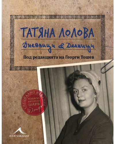 Татяна Лолова. Дневници и делници - 1