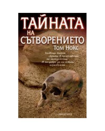 Тайната на сътворението