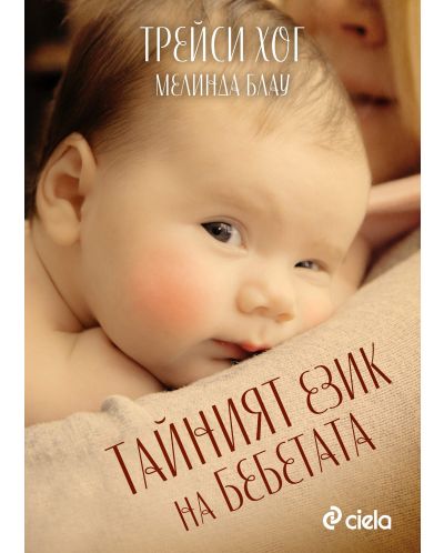 Тайният език на бебета - 1