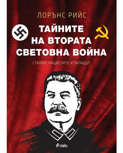 Тайните на Втората световна война. Сталин, нацистите и западът (Е-книга) - 1