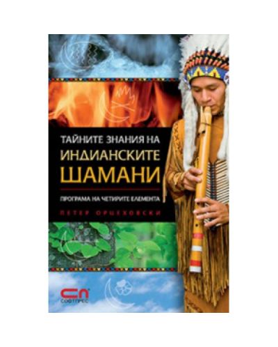 Тайните знания на индианските шамани