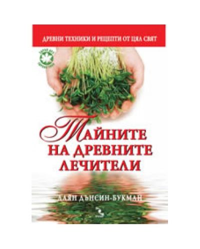 Тайните на древните лечители
