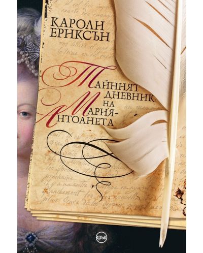 Тайният дневник на Мария-Антоанета - 1