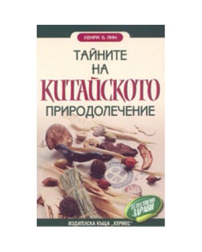 Тайните на китайското природолечение