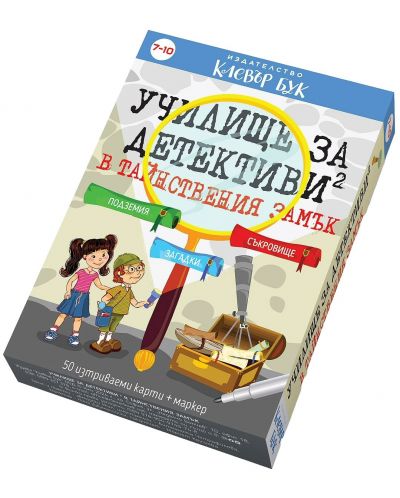 Тайнствения замък: Активни карти (Училище за детективи 2)