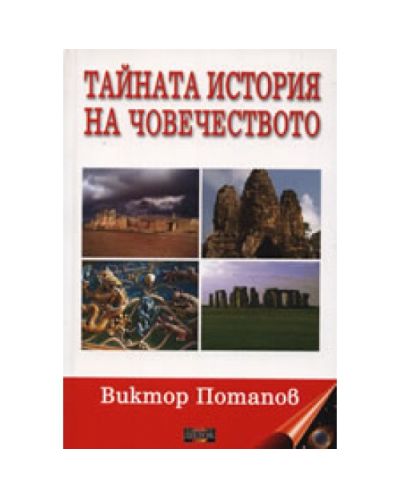 Тайната история на човечеството