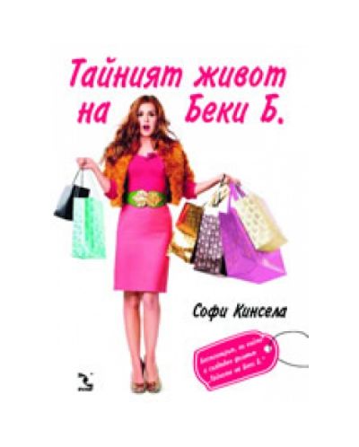 Тайният живот на Беки Б.