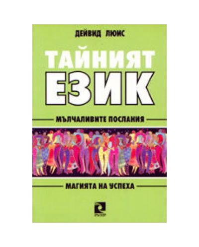 Тайният език