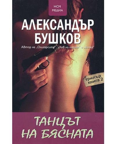 Танцът на бясната - книга 2