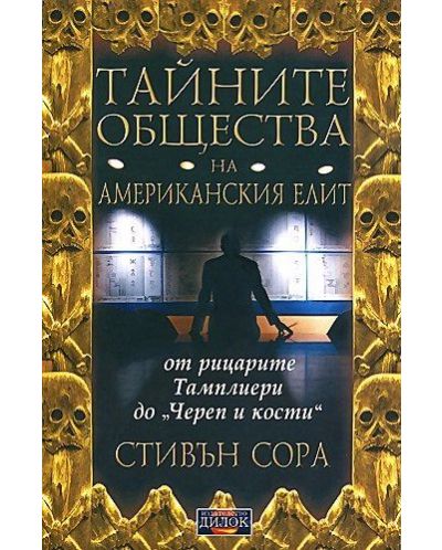 Тайните общества на американския елит