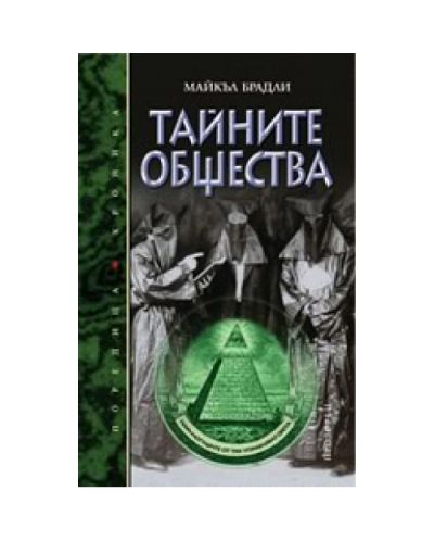 Тайните общества