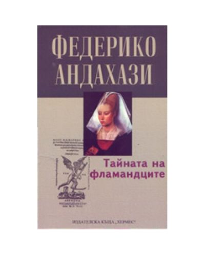 Тайната на фламандците