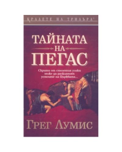 Тайната на Пегас