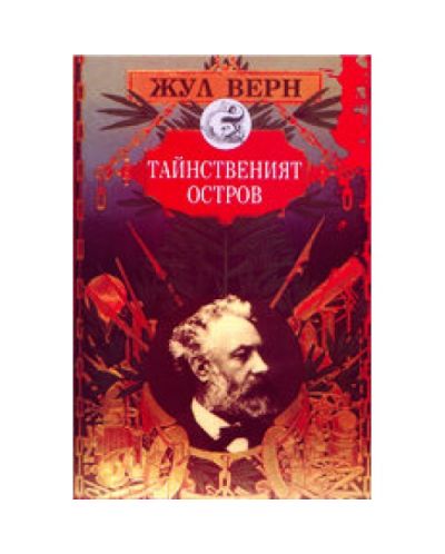Тайнственият остров (твърди корици)
