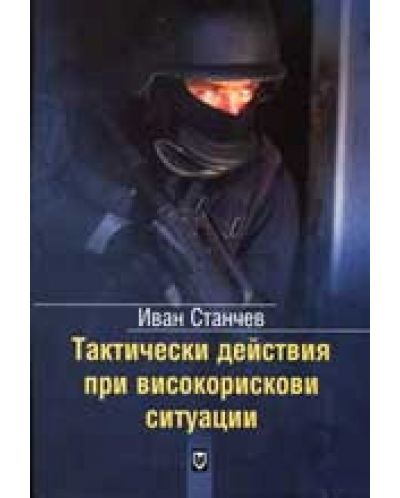 Тактически действия при високорискови ситуации