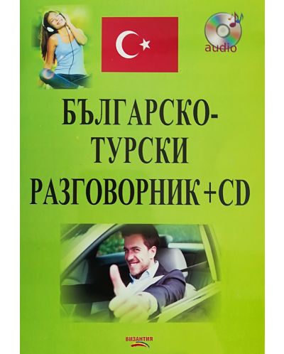 Българско-турски разговорник + CD (Византия) - 1