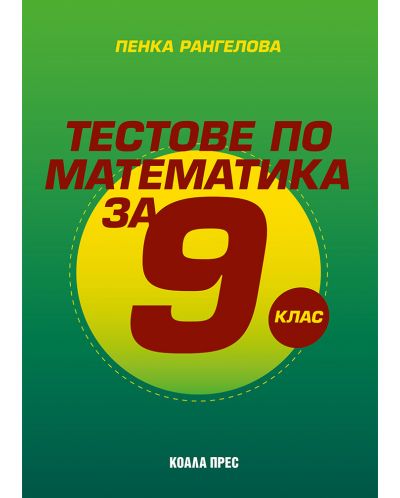 Тестове по математика за 9. клас. Учебна програма 2025/2026 (Коала прес)