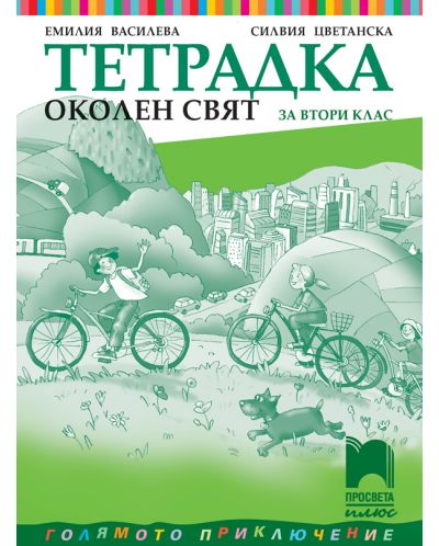 Тетрадка по околен свят за 2. клас: Голямото приключение. Учебна програма 2025/2026 - Василева (Просвета Плюс)