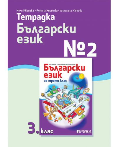Тетрадка № 2 по български език за 3. клас. Учебна програма 2025/2026 (Рива)