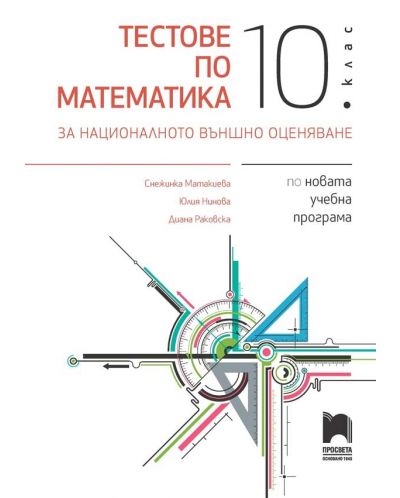 Тестове по математика за националното външно оценяване в 10. клас. Учебна програма 2025/2026 (Просвета)