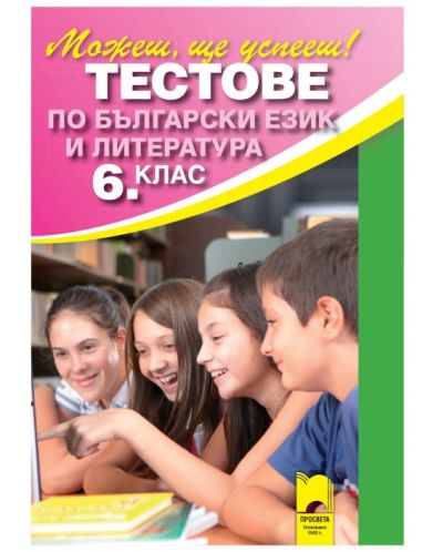 Тестове по български език и литература - 6. клас - 1