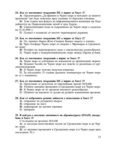 Тестови задачи за държавен зрелостен изпит по български език и литература - 8