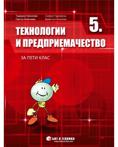 Технологии и предприемачество за 5. клас. Учебна програма 2025/2026 - Тодорка Николова (Бит и техника)