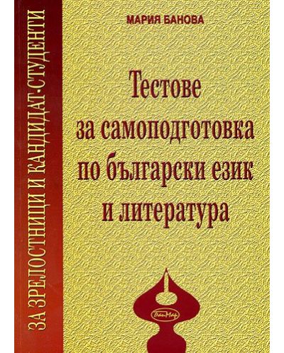 Тестове за самоподготовка по български език и литература за зрелостници и кандидат-студенти - 1