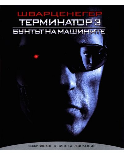 Терминатор 3: Бунтът на машините (Blu-Ray) - 1