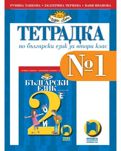 Тетрадка по български език №1 за 2. клас: Чуден свят. Учебна програма 2025/2026 (Просвета)