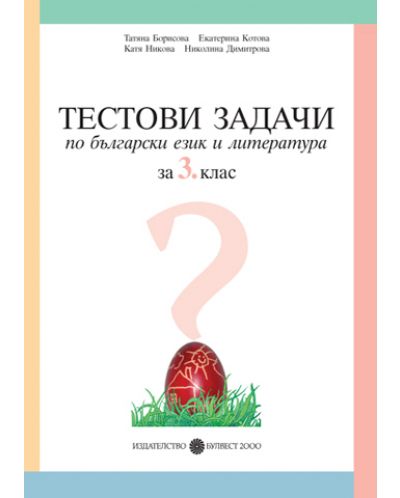 Тестови задачи по български език и литература - 3. клас - 1