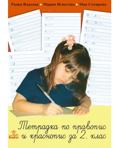 Тетрадка по правопис и краснопис - 2. клас - 1