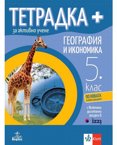 Тетрадка Плюс за активно учене по география и икономика за 5. клас. Учебна програма 2024/2025 (Анубис) - 1