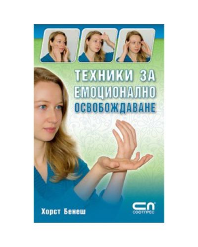 Техники за емоционално освобождаване